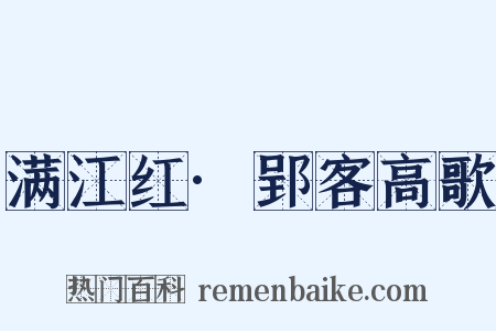 满江红·郢客高歌是什么意思的图片